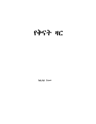 የቅናት ዛር - ሲሳይ ንጉሡ .pdf